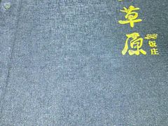 -大草原清真饭庄(沙河店)
