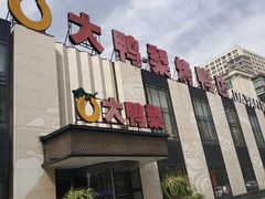 门面-大鸭梨(天通西苑店)