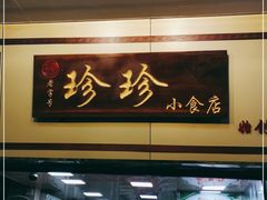 门面-珍珍小食店(西华路店)