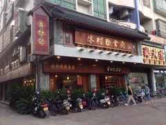 黄但记陈村粉食府-黄但记老店·陈村粉食府