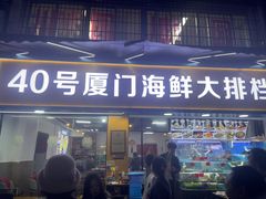-40号厦门海鲜大排档(中山路店)