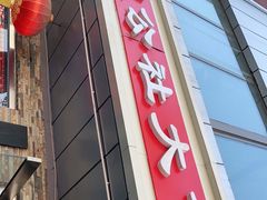 门面-人民公社大食堂(张家湾店)