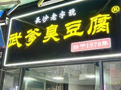 -武爹臭豆腐(坡子街店)