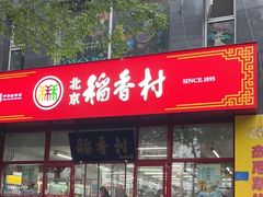 -北京稻香村(白纸坊店)