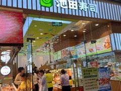 -池田寿司·新鲜现做(西红门荟聚店)