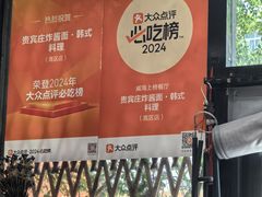 -贵宾庄炸酱面·韩式料理(高区店)