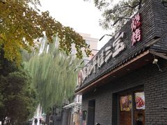 -平娃三宝烧烤·面食(南小街店)