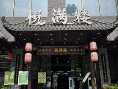 门面-悦满楼·西关名点·湛江名菜(航空综合大厦店)