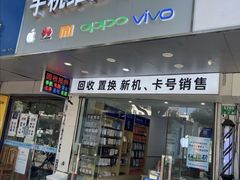 -修卜凡二手严选店·手机维修·回收租赁(川沙地铁站店)