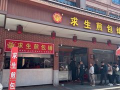 -求生煎包(武夷小区店)