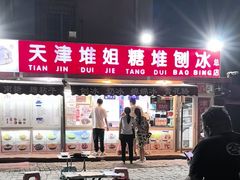 -天津堆姐糖堆刨冰(河东区总店)