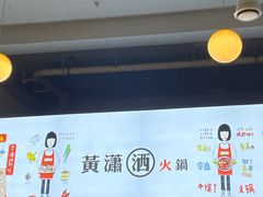 -黄潇洒老火锅(九眼桥宏济巷店)