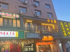 -十六蒲(桂林路店)