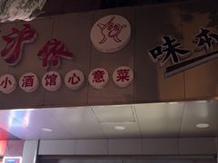 -沪依小酒馆心意菜