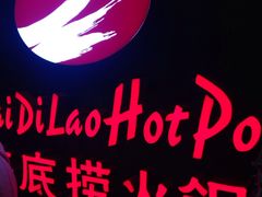 -海底捞火锅(高科广场店)