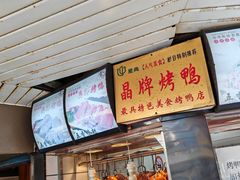 -晶牌烤鸭(延吉东路557弄小区店)