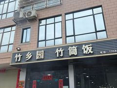 -竹乡园柴火竹筒饭·烧鸡(白水寨*森林海店)
