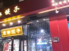 门面-京都饺子(双塔西街店)