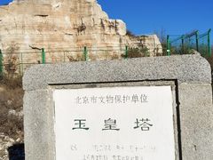 -玉皇塔