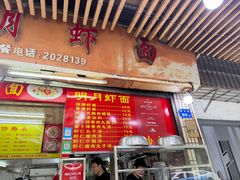 -明月虾面(厦禾路店)