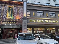 -邢家锅贴老店·非遗·开封菜(金明广场店)