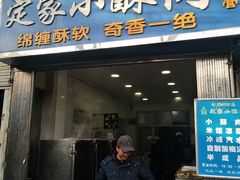 门面-定家小酥肉·清真(回民街店)