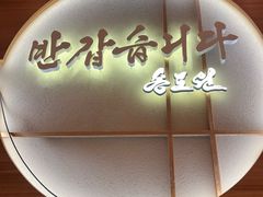 -松涛园朝鲜·海鲜·料理店(鸭绿江断桥店)