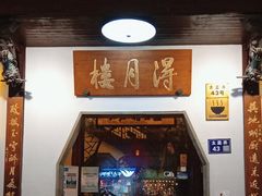 -得月楼·省级非遗·传统苏帮菜(观前店)