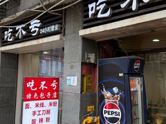 -吃不亏特色包子(三峡广场店)