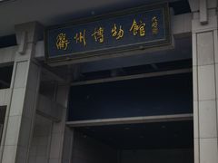 -衢州市博物馆