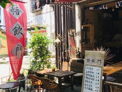 露天位-悟饮门市景店