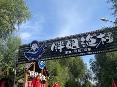 -胖姐渔村(中源大道店)