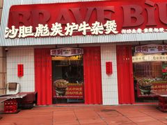 -沙胆彪炭炉牛杂煲(上海日月光广场店)