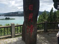 -日月潭
