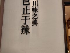 -榕意·川味之美(深业上城店)
