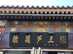 -糖葫芦王保定名吃(古莲花池店)