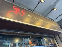 -Win's Indonesian Restaurant