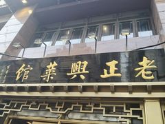 -老正兴菜馆(福州路店)