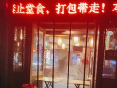 门面-三厂烩羊肉(五龙口店)