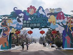 -西安秦岭野生动物园