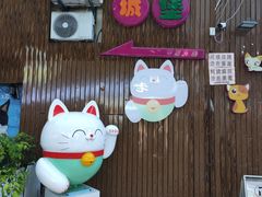 -猫街饭团(顶澳仔猫街店)