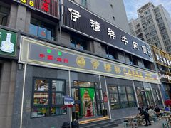 -伊穆祥牛肉面总店·清真