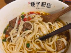 -矮子粉店1985·长沙米粉(湘春路店)