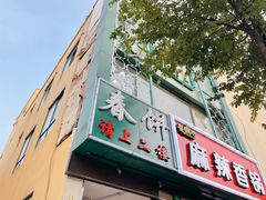 门面-哈尔滨春饼(朝山街店)