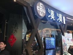 -湊湊火锅·茶憩(石家庄万象城店)