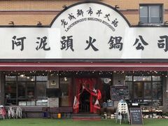 门面-老成都市井火锅阿泥頭火锅公司(海宁长安佳源中心广场店)