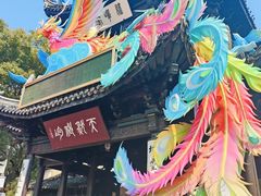 -惠山古镇·寄畅园