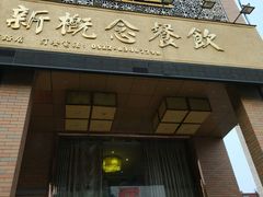 门面-聚丰园•湖鲜餐厅(阿红私房菜梅石路店)