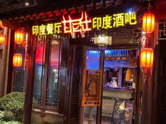 门面-甘尼仕印度餐厅酒吧(斜塘老街店)