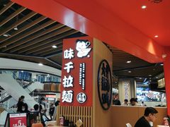 大堂-味千拉面(广州金沙永旺梦乐城店)